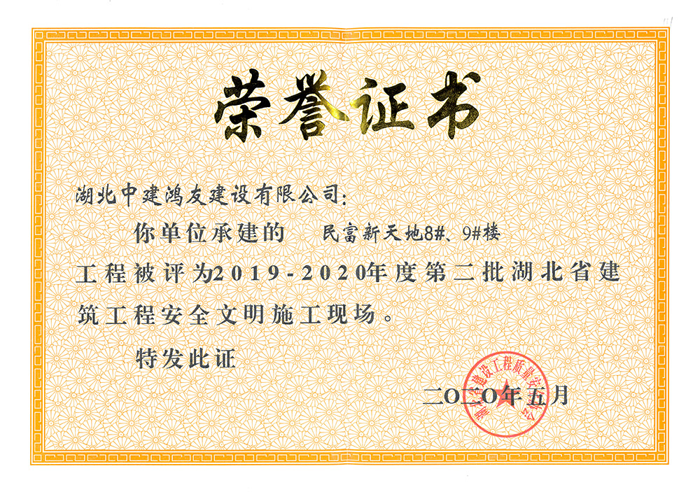 2019-2020年度第二批湖北省建筑工程安全文明施工現(xiàn)場(chǎng)（民富新天地8#、9#樓）